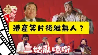 港產笑片後繼無人？ |【三姑亂噏嘢】| EP 38 | 嘉賓- 李卓斌導演 & 東尼 | One Night Talk