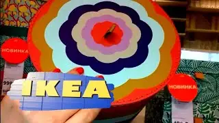 ИКЕА💛ВОТ ЭТО ДА!ВОСХИТИТЕЛЬНЫЕ НОВИНКИ🍓ОБЗОР ПОЛОЧЕК/Kseniya Kresh