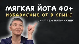 Устали от боли в спине? Йога после 40, которая вернет опору и спокойствие