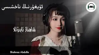 شاھناز ئابدۇللا ئىجراسىدىكى ناخشا  ئۇيغۇرنىڭ ناخشىسى uygurnig nahxisi   Shahnaz Abdulla