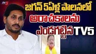 జగన్ అరాచకాలను ఎండగట్టిన TV5..BJP Leader Wilson Reaction On YSRCP False Allegations On TV5