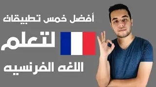 افضل 5 تطبيقات لتعلم اللغه الفرنسيه | تطبيقات لا غنى عنها