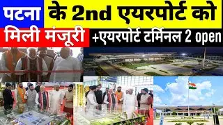 Why Patna is building new Airport in Bihta | Patna Airport Terminal 2 Open
