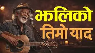 Jhali Ko Timro Yaad ( Ai Blues Cover Song) || झालीको तिम्रो याद ( Blues Cover Song) 