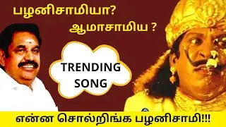 என்ன சொல்றிங்க பழனிசாமி | edappadi palanisamy trending song - Meme Version Part-1