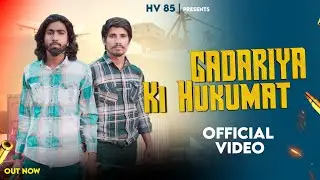 GADARIYA KI HUKUMAT|OFFICIAL VIDEO|GADARIYA GHARANA|VISHNU RIYAR HARKESH GADARIYA|NEW GADARIYA SONG