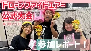 【Drone/大会出場!!】ドローンファイトエアー公式戦 第３回PYC杯 完全レポート!!優勝目指して熱いバトルが繰り広げられる!!🔥🔥