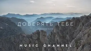 ДОВЕРЯТЬ ТЕБЕ ||Trust in You || Music Channel (cover)