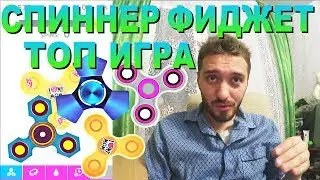 Fidget Spinner ИГРА НА АНДРОЙД. ОЧЕНЬ МНОГО КРУТЫХ СПИННЕРОВ.