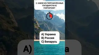#shorts #shortvideo #шортс #врек #тест #тестназнания #эрудит #викторина #квиз #ответвопрос #айкью