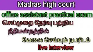 mhc office assistant practical exam~practical exam~skill test~high court job vacancy 2021