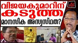 വിജയകുമാറിന് മാനസിക സമ്മർദ്ദം ഉണ്ടാക്കുന്നത് ആര് ?