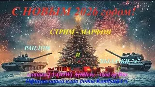Новогодний! Стрим-Марафон Рандом и Вылазки 7х7 с кланом [A-GOW] Artillery - God of War.