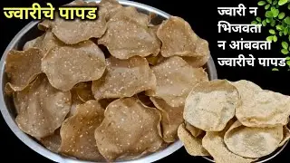 ज्वारीचे पापड | ज्वारी न भिजवता न आंबवता ज्वारीच्या भातवड्या/पापड | jwariche papad | उन्हाळी पदार्थ