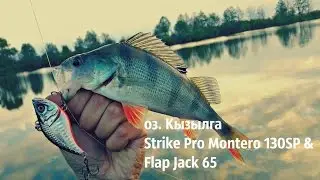 WhiteRiverUfa. оз  Кызылга. Strike Pro Montero 130SP & Flap Jack 65