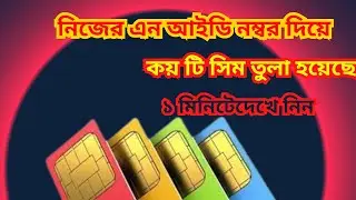 NID দিয়ে কয়টি সিম তুলা হয়েছে | আইডি কার্ড দিয়েকয়টি সিম রেজিস্ট্রেশন হয়েছে | nid diya number check