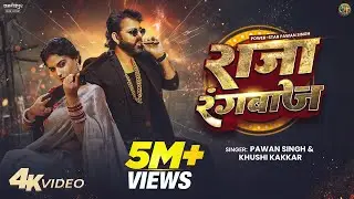 Pawan Singh New Song | Raja Rangbaaz | PowerStar | Official Video | New Bhojpuri Song 2025