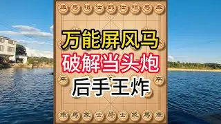 象棋布局飞刀陷阱合集，屏风马破解当头炮！后手必学的万能布局神招 #象棋 #中国象棋 #中國象棋講解 #游戏 #象棋教学 #games #chess #chinesechess  #Cờ tướng