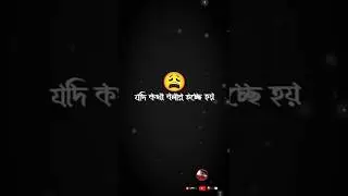আমি সব সময় অনলাইনে থাকবো 😥🤌#status #blackscreenstatus #blackscreen #shorts  #niharjul_786