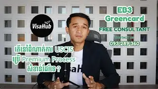 📍តើការដាក់ពាក្យ USCIS ជាមួយ Premium Process មានអត្ថប្រយោជន៍អ្វីខ្លះ?