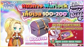 [LIVE] ROPC Sv.Chaos เก็บเลเวล Warlock 100-200 ติดสปีด!!