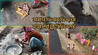 আমাদের দিন আনা দিন খাওয়া সংসারে এই টুকু জিনিস যথেষ্ট 😊#morning routines for house wife