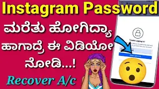 ಪಾಸ್ವರ್ಡ್ ಮರೆತಿದ್ರೆ ಈ ವಿಡಿಯೋ ನೋಡಿ 😢 | How to recover Instagram account in Kannada | Forgot password.
