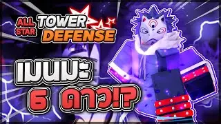 Roblox: All Star Tower Defense 🌟 รีวิว Menma 6 ดาว ตัวขอพรตัวที่ 5 จากเอเลน!! นารูโตะอีกจักรวาล!?