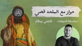 نقاش عبد الرحمان الأندلسي مع قصي بيطار المدعو بأبو المغالطات
