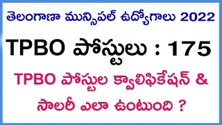 తెలంగాణ మున్సిపల్ జాబ్స్ 2022 అప్డేట్ | TPBO Qualification & Salary | tspsc 2022 jobs