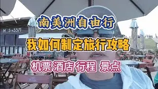 我的南美洲自由行|如何制定旅行攻略|怎么玩避坑又放松#南美洲 #世界放浪