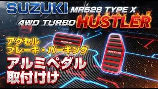 新型ハスラー☆アルミペダルカバー取り付け☆【LEXLEYSアクセル・ブレーキカバー】【RUXAFERパーキングフットブレーキカバー】