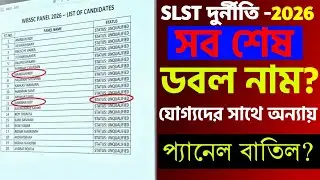 Wb slst latest update 2026 ||  wbssc দুর্নীতিগ্রস্ত panel 2026  | যোগ্যদের সাথে অন্যায় | ১০০% বাতিল