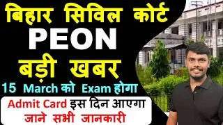 Bihar Civil Court Peon Exam Date Out🔥| बड़ी खुशखबरी | Civil Court Peon Full Syllabus | Peon News