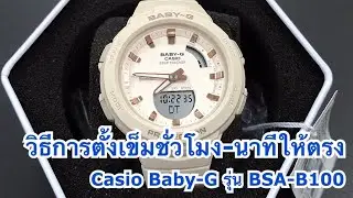 Q & A คำถามจากทางบ้าน : วิธีการตั้งเข็มชั่วโมง-นาทีใหม่ (H-set) Casio Baby-G รุ่น BAS-B100