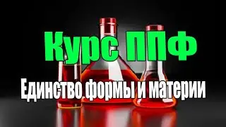 О пользе курса ППФ для прочищения берёзовых мозгов.