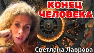 «Конец Человека»  Светлана Лаврова  🔹Project Bravo