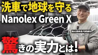 【驚愕の洗車体験】地球に優しい「Nanolex Green X」で驚きの変化！一般的な洗剤とどう違う？か洗車のプロが検証してみた