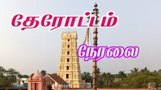 தேரோட்டம்| therottam | live /நேரலை
