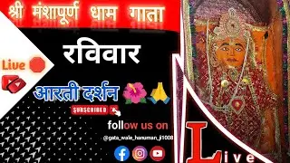shree MansaPuran dham aarti live 🛑 रविवार दर्शन 🙏