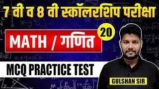 Scholarship Exam | 7th & 8th Std -Maths | MCQ Practice Test | Topic Related Top Questions With Hints