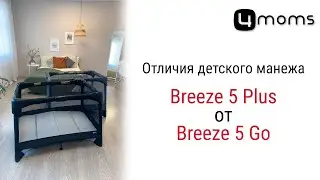 Отличие 4moms Breeze 5 Go  mp4 от 4moms Breeze 5 Plus