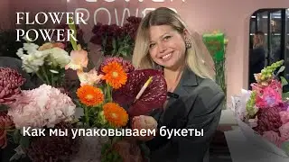 Как мы упаковываем букеты в Flower Power