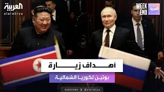 زيارة بوتين إلى كوريا الشمالية.. فرش أحمر وعرض عسكري