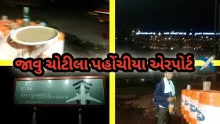 જાવુ ચોટીલા પહોંચી યા એરપોર્ટ ✈️