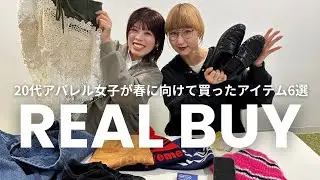 【リアルバイ】春に向けて買ったものリアル購入品紹介🛍️🌼春服/香水/ローファー/スニーカーetc…