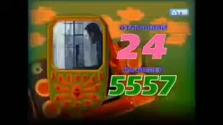 Реклама 5557 смс 24 (2011-2012)