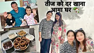 तीजको दर खाना आजु आमा घर गए 🥰🏡 #familyvlog #teej  