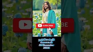 24 December 2025 Today's Holy Mass Readings in Tamil |Daily Bible Reading Tamil|Today's Holy Mass...