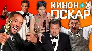 КИНОНАХ КВИЗ: ОСКАР | Cыграем в игру: казусы, скандалы, факты и юмор